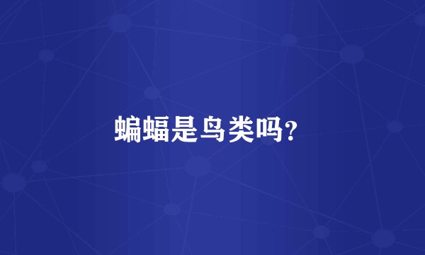 蝙蝠是鸟类吗？