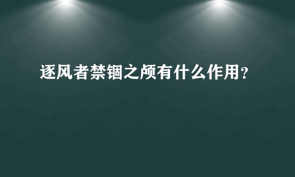 逐风者禁锢之颅有什么作用？