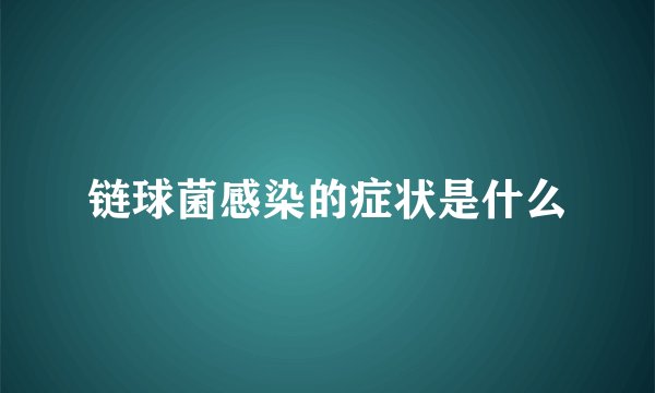 链球菌感染的症状是什么