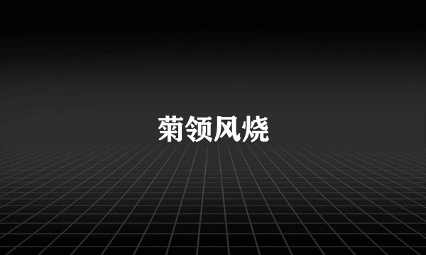 菊领风烧