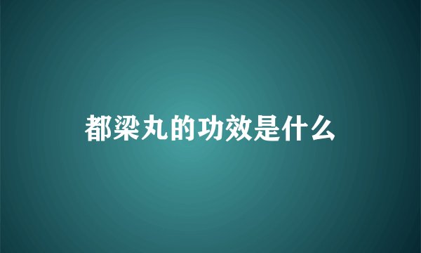 都梁丸的功效是什么