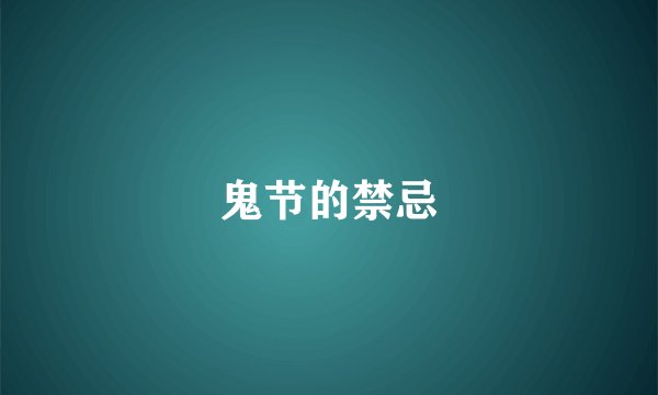 鬼节的禁忌