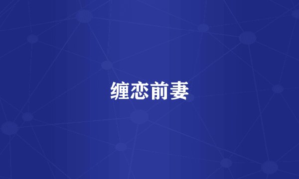 缠恋前妻