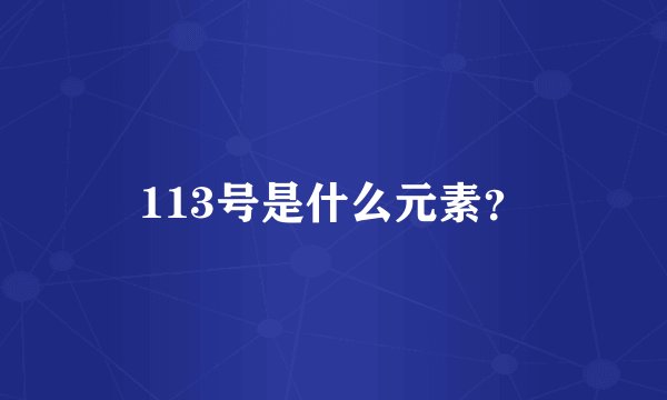 113号是什么元素?