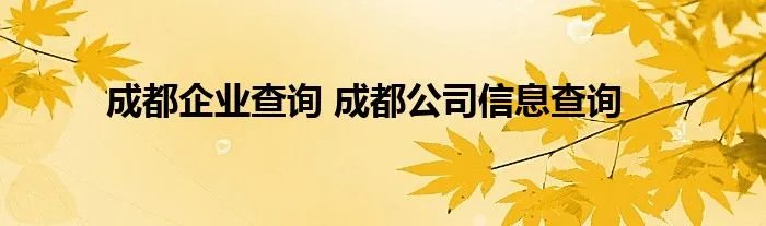 成都企业查询 成都公司信息查询
