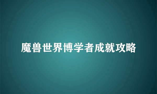 魔兽世界博学者成就攻略