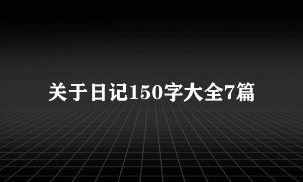 关于日记150字大全7篇