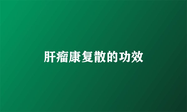 肝瘤康复散的功效