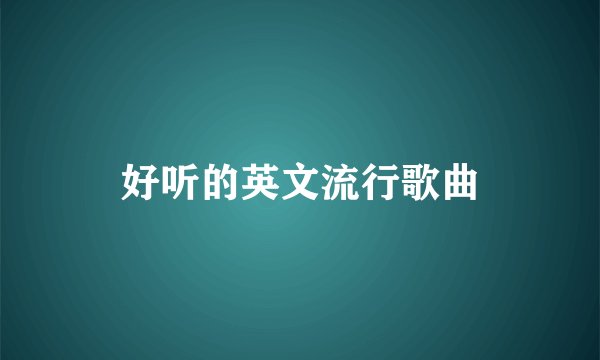 好听的英文流行歌曲
