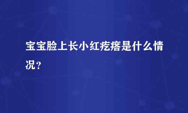 宝宝脸上长小红疙瘩是什么情况？