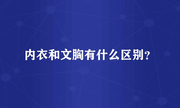 内衣和文胸有什么区别？