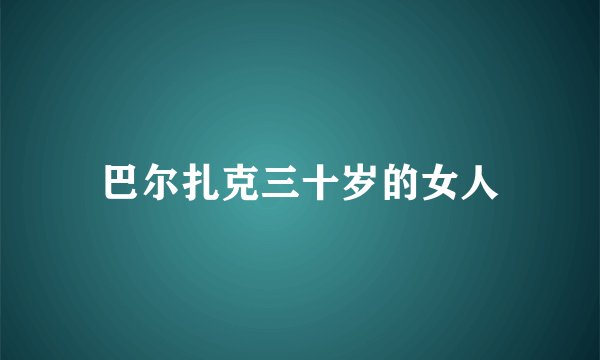 巴尔扎克三十岁的女人