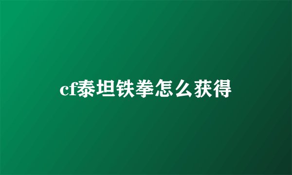 cf泰坦铁拳怎么获得