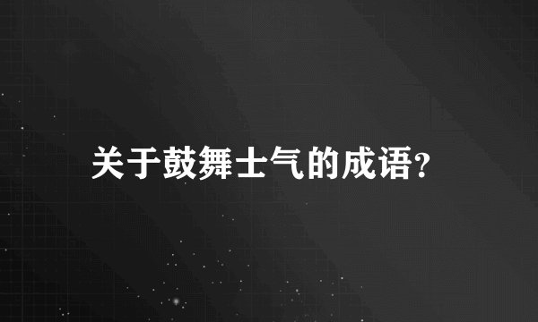 关于鼓舞士气的成语？