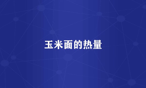 玉米面的热量
