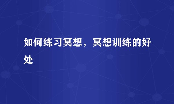 如何练习冥想，冥想训练的好处
