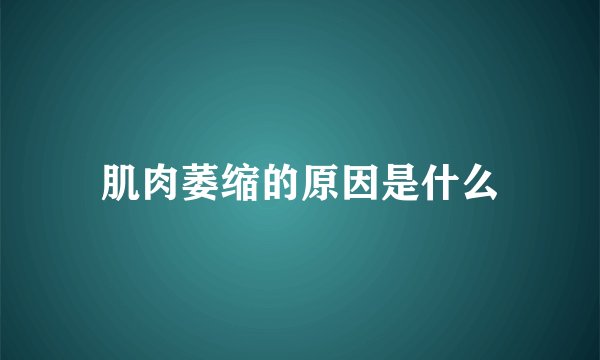 肌肉萎缩的原因是什么