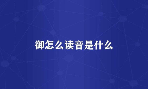 御怎么读音是什么
