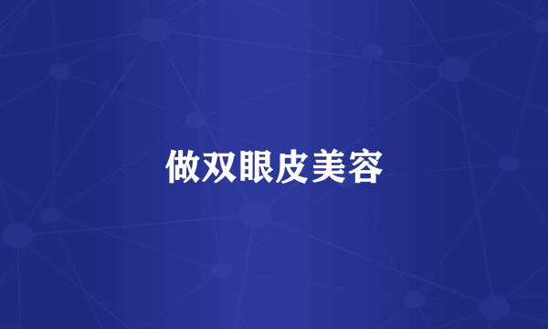 做双眼皮美容