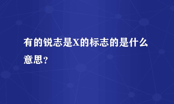 有的锐志是X的标志的是什么意思?