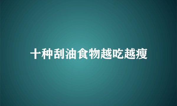 十种刮油食物越吃越瘦