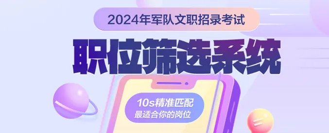 2022年军队文职考试公告已公布!速看!