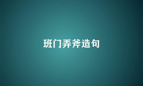 班门弄斧造句