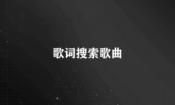 歌词搜索歌曲