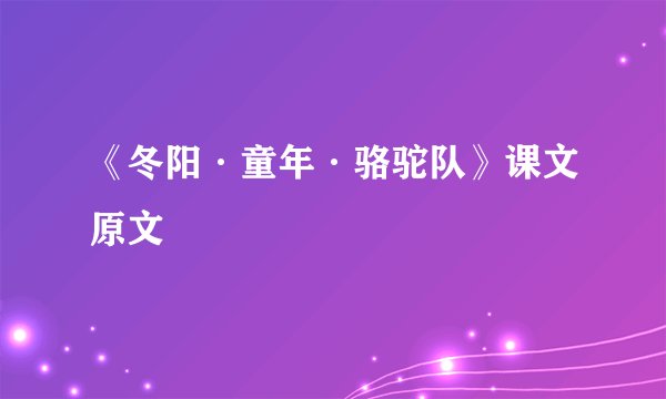 《冬阳·童年·骆驼队》课文原文