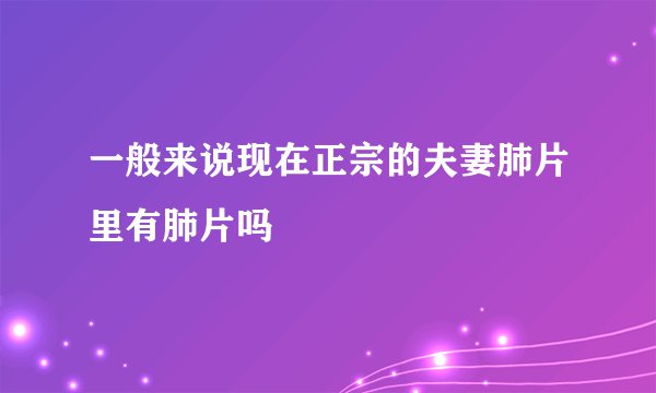 一般来说现在正宗的夫妻肺片里有肺片吗