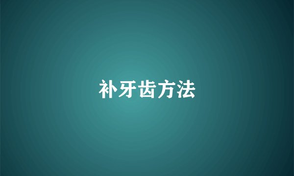 补牙齿方法