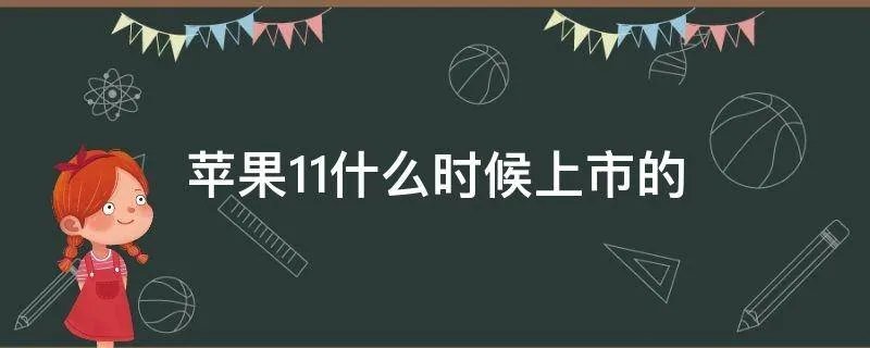 苹果11什么时候上市的