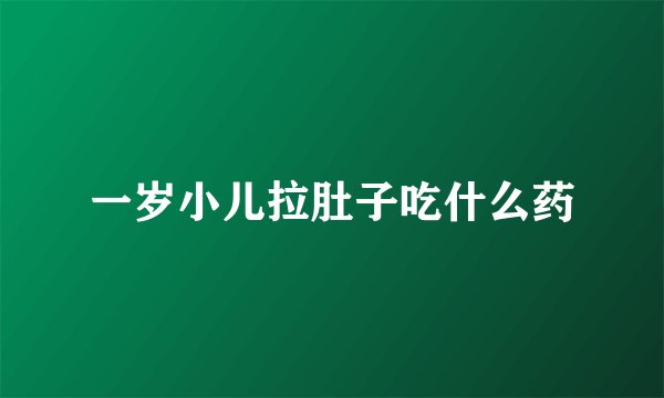 一岁小儿拉肚子吃什么药
