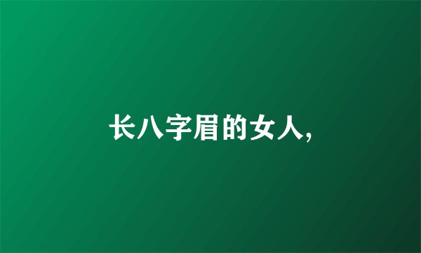 长八字眉的女人,
