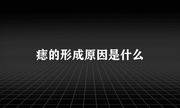 痣的形成原因是什么