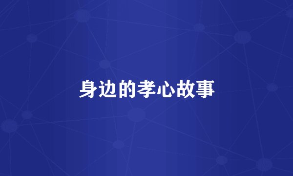 身边的孝心故事