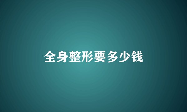 全身整形要多少钱