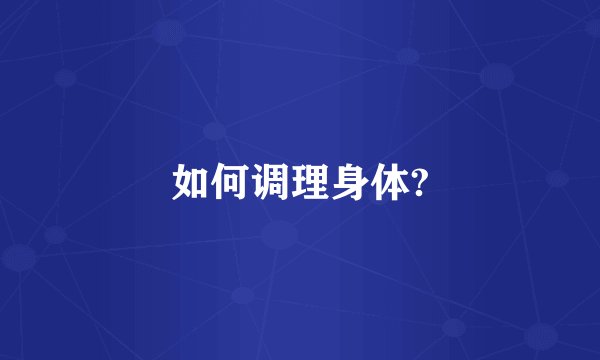 如何调理身体?