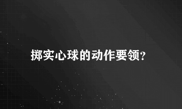 掷实心球的动作要领?