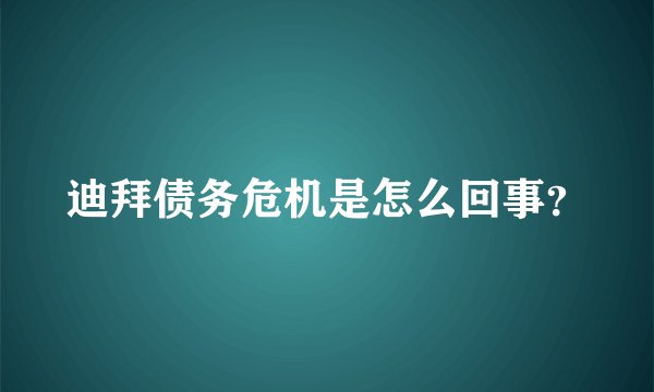 迪拜债务危机是怎么回事？