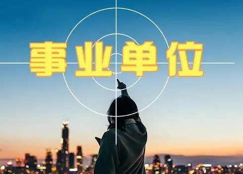 什么是事业单位?