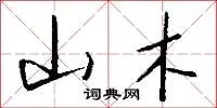山木