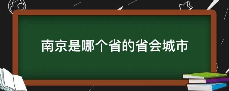 南京是哪个省的省会城市