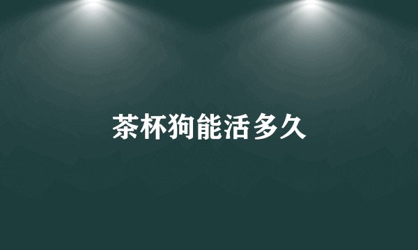 茶杯狗能活多久