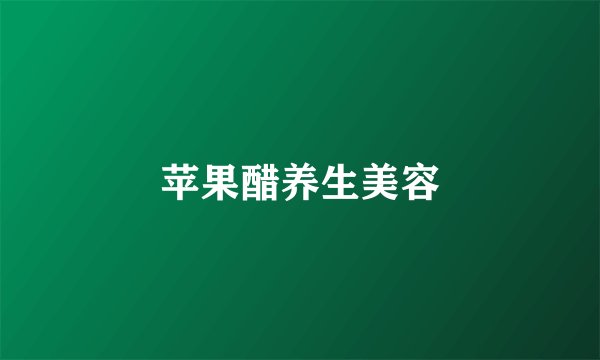 苹果醋养生美容
