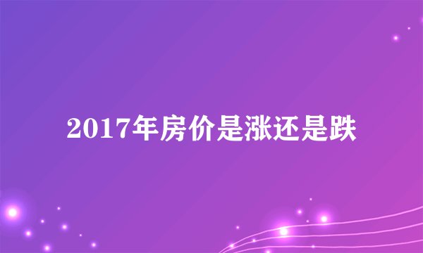 2017年房价是涨还是跌