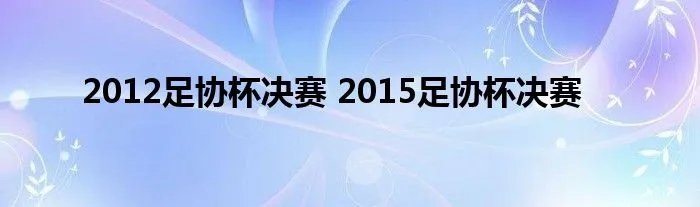 2012足协杯决赛 2015足协杯决赛
