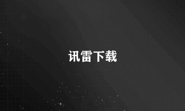 讯雷下载