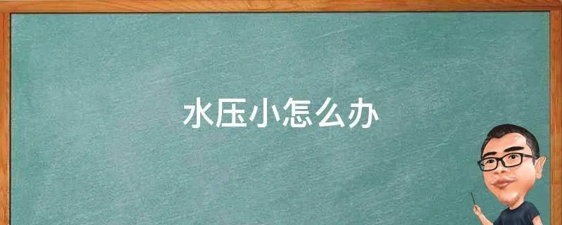 水压小怎么办