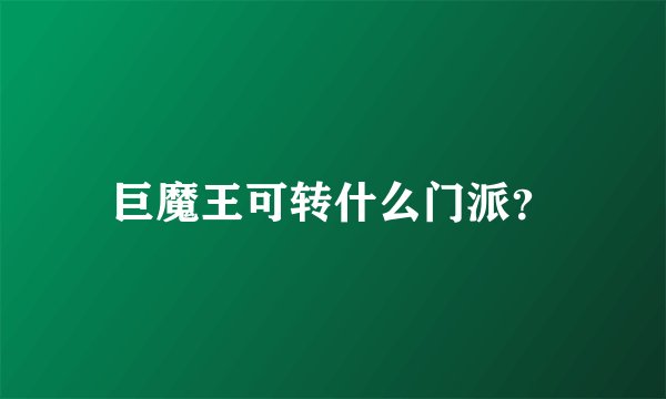 巨魔王可转什么门派？